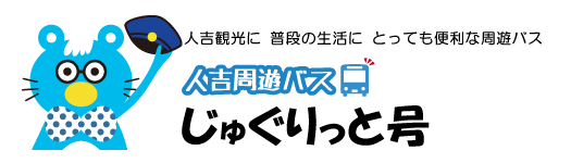 人吉周遊バス　じゅぐりっと号